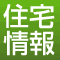 理想の住まい情報探し